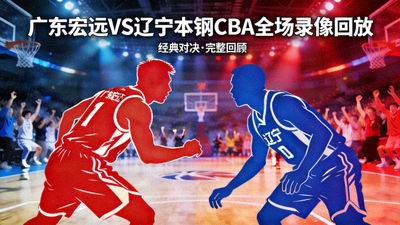 广东宏远对阵辽宁本钢CBA全场录像回放封面