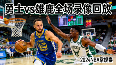 勇士对阵雄鹿NBA全场录像回放封面